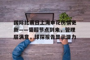 星空体育入口-上海申花对决河南俱乐部